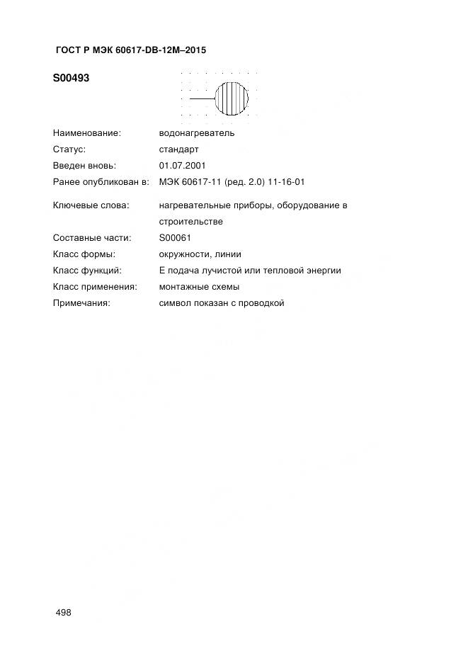 ГОСТ Р МЭК 60617-DB-12M-2015, страница 504