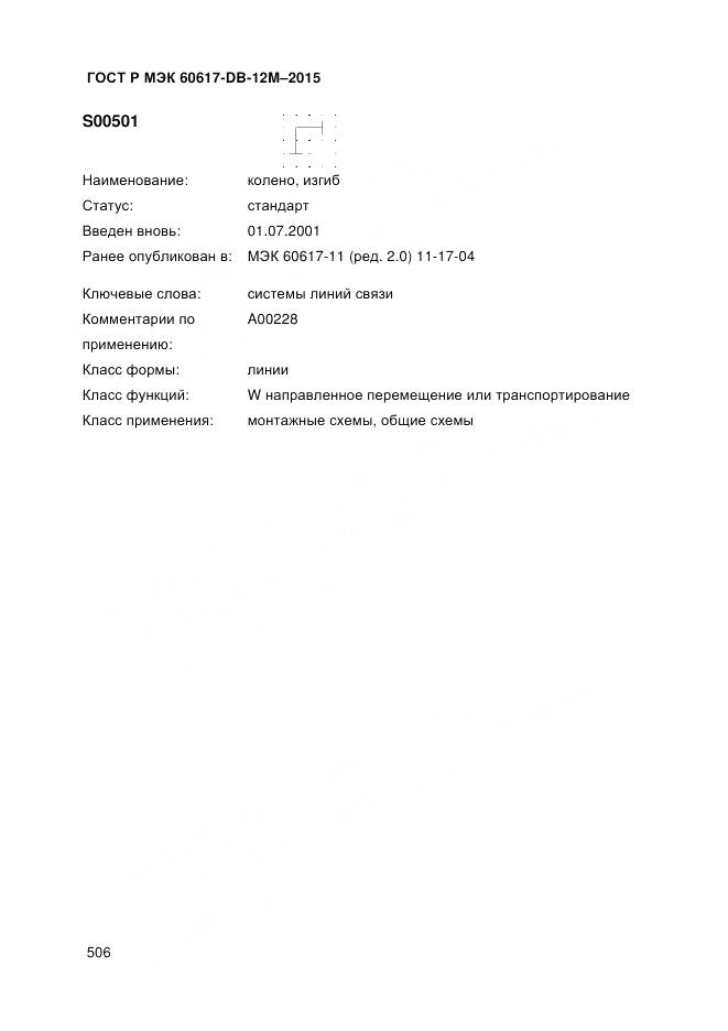 ГОСТ Р МЭК 60617-DB-12M-2015, страница 512