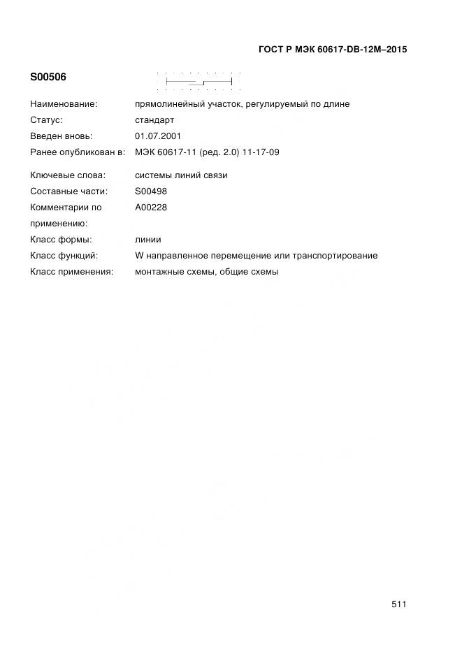 ГОСТ Р МЭК 60617-DB-12M-2015, страница 517