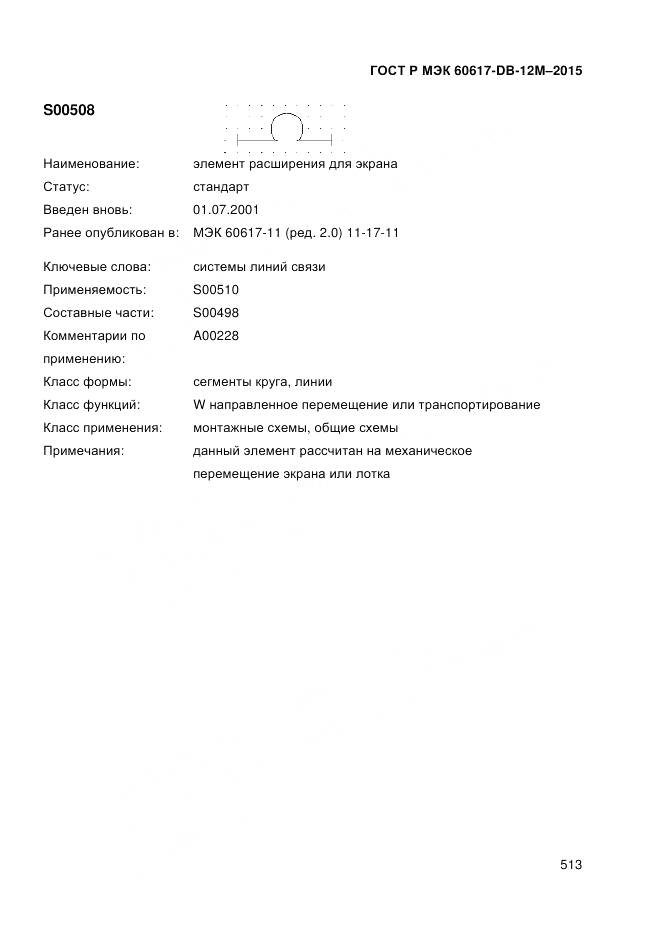 ГОСТ Р МЭК 60617-DB-12M-2015, страница 519