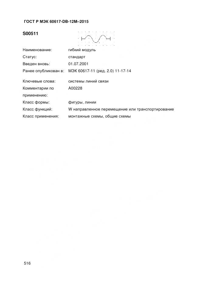 ГОСТ Р МЭК 60617-DB-12M-2015, страница 522