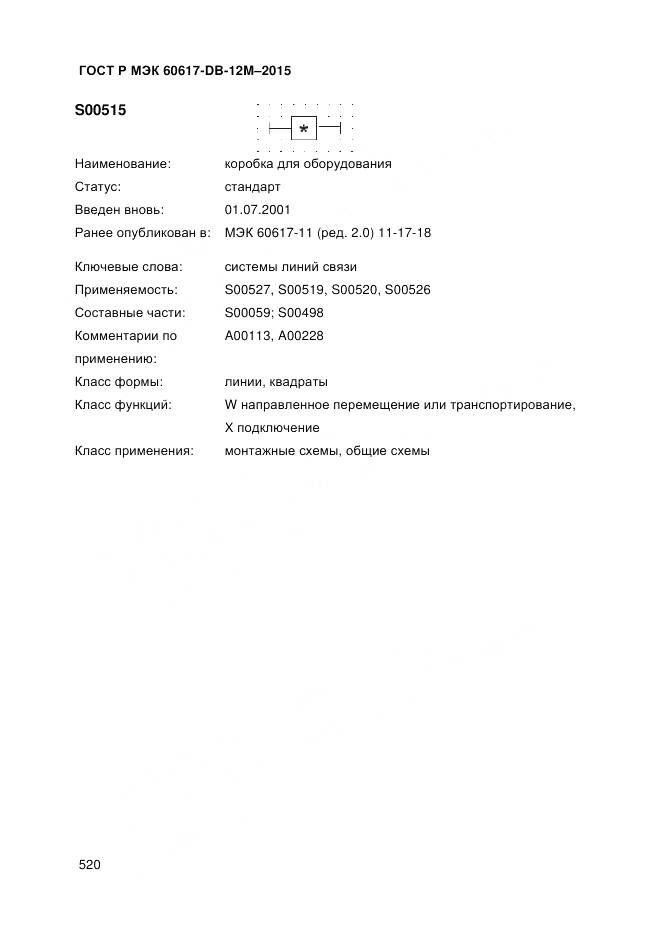 ГОСТ Р МЭК 60617-DB-12M-2015, страница 526