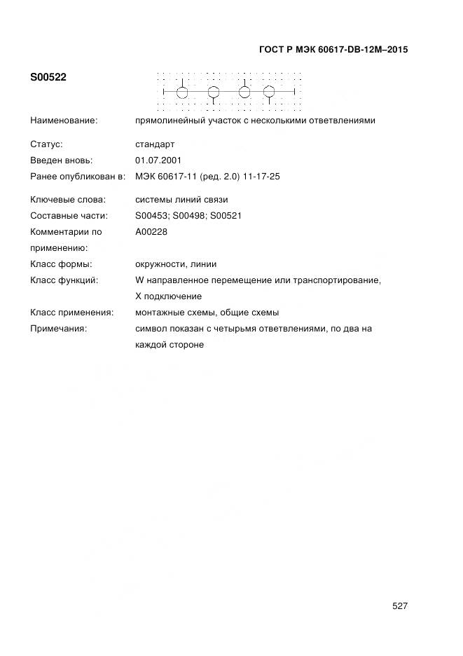 ГОСТ Р МЭК 60617-DB-12M-2015, страница 533