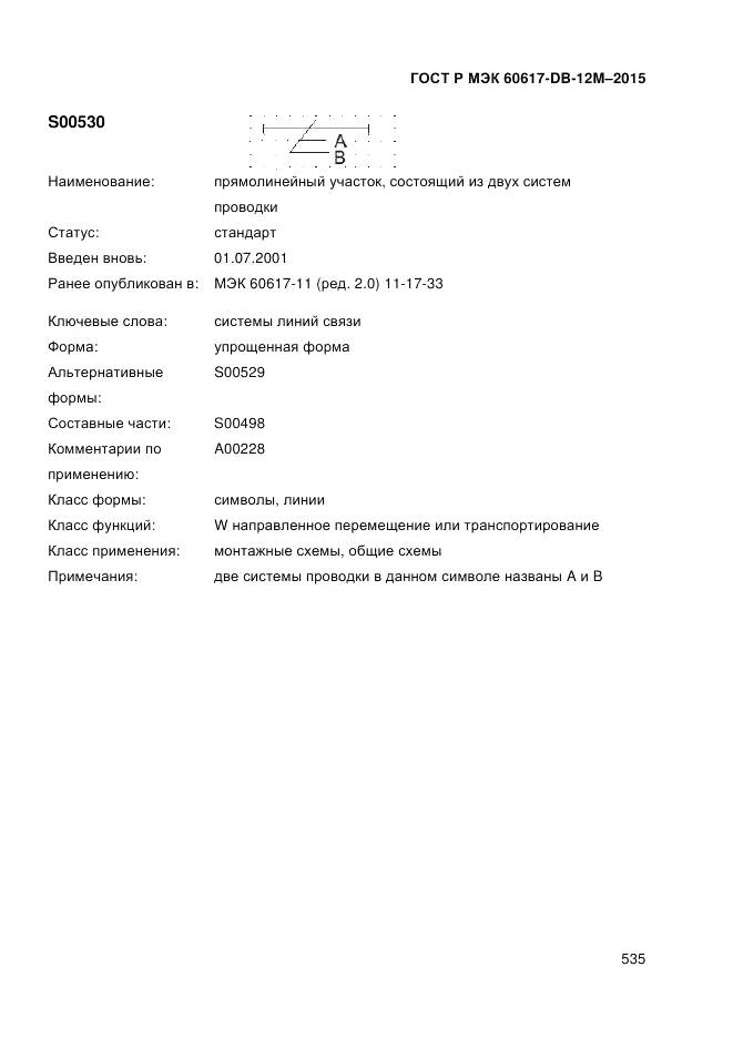 ГОСТ Р МЭК 60617-DB-12M-2015, страница 541