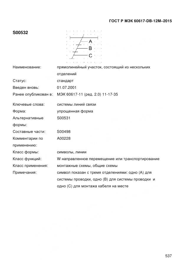 ГОСТ Р МЭК 60617-DB-12M-2015, страница 543