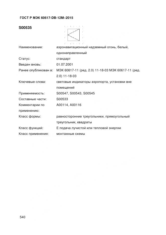 ГОСТ Р МЭК 60617-DB-12M-2015, страница 546