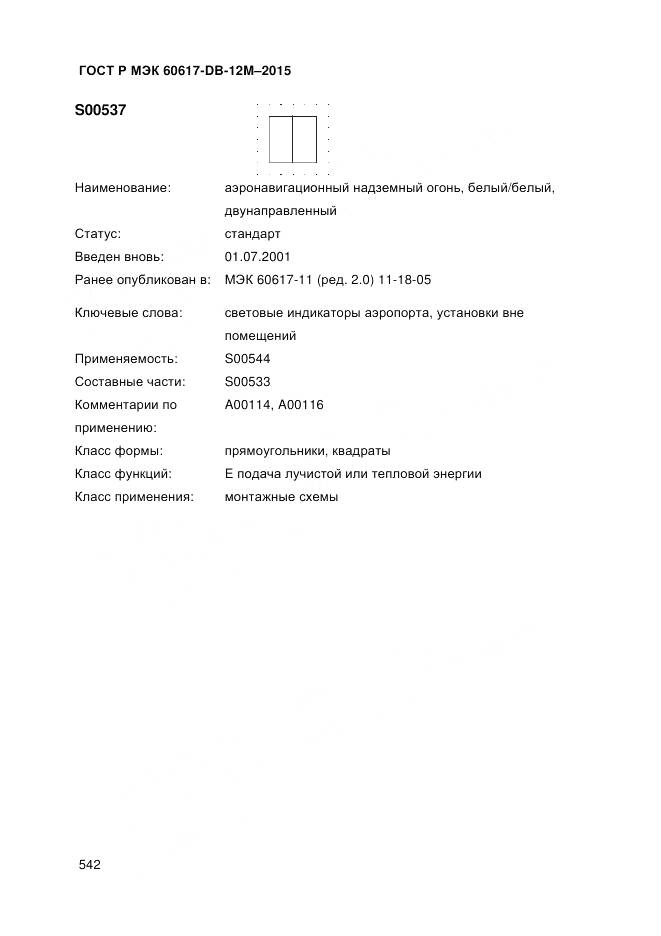 ГОСТ Р МЭК 60617-DB-12M-2015, страница 548