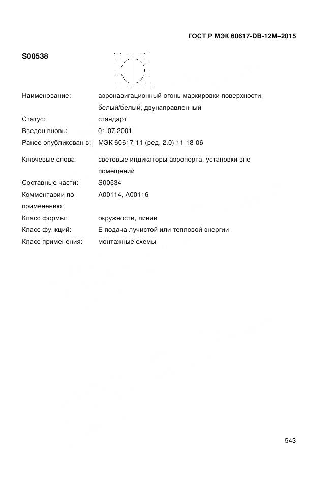 ГОСТ Р МЭК 60617-DB-12M-2015, страница 549