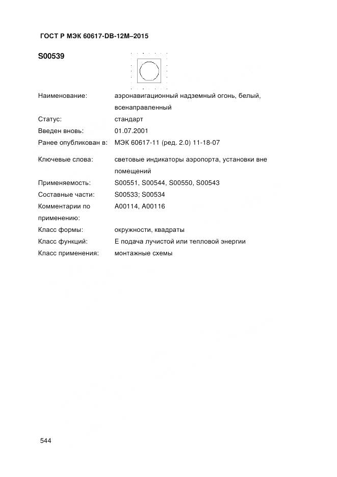 ГОСТ Р МЭК 60617-DB-12M-2015, страница 550