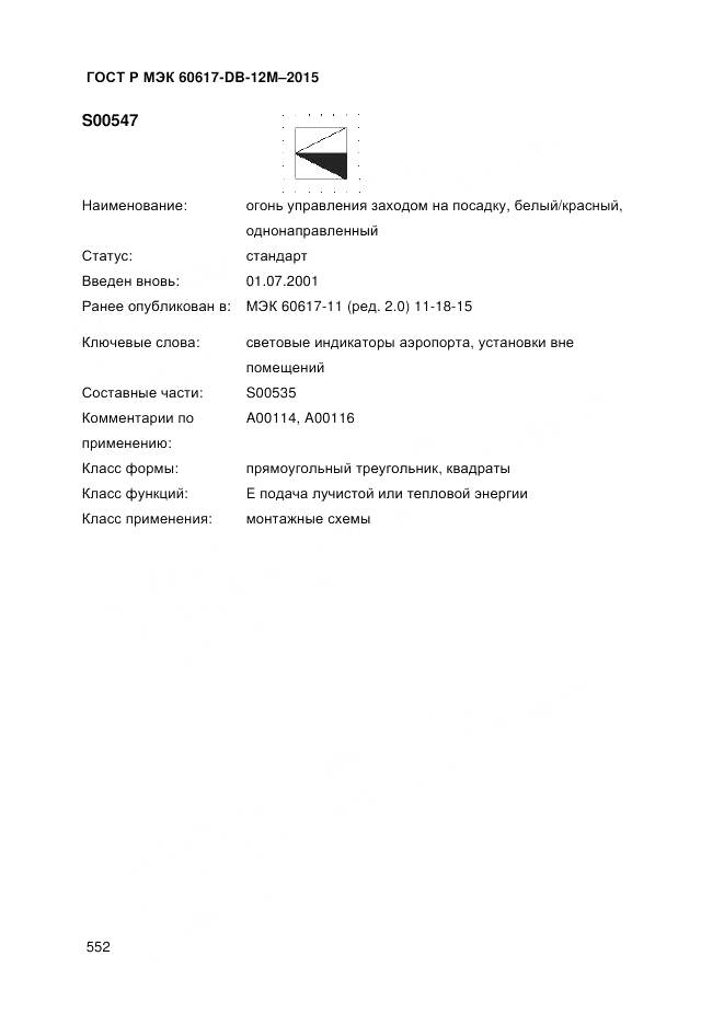 ГОСТ Р МЭК 60617-DB-12M-2015, страница 558