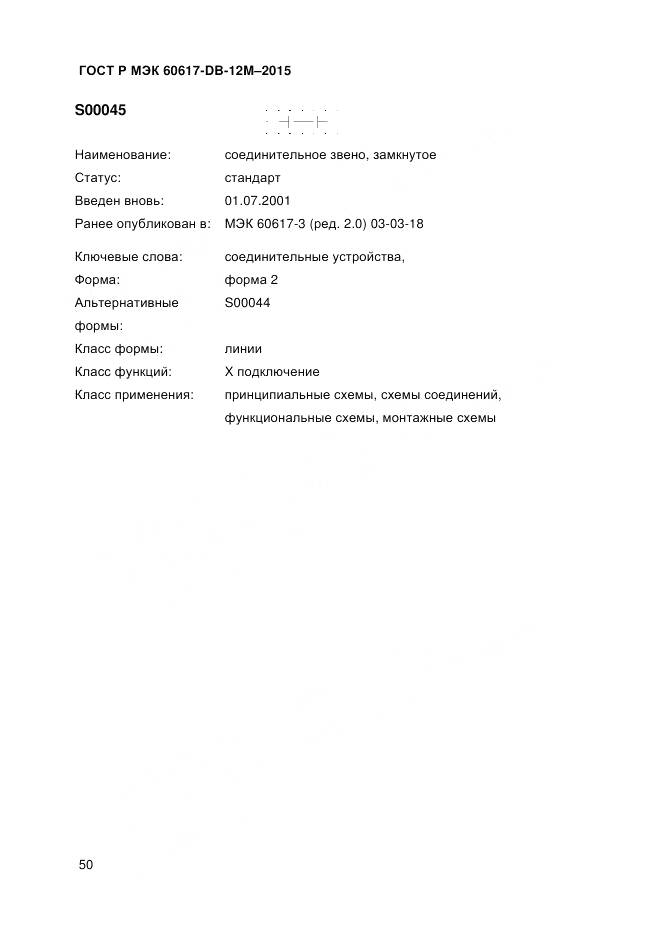 ГОСТ Р МЭК 60617-DB-12M-2015, страница 56