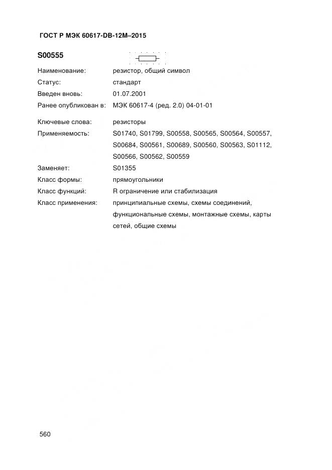 ГОСТ Р МЭК 60617-DB-12M-2015, страница 566