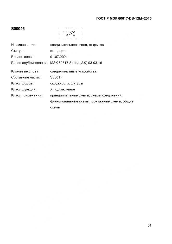 ГОСТ Р МЭК 60617-DB-12M-2015, страница 57