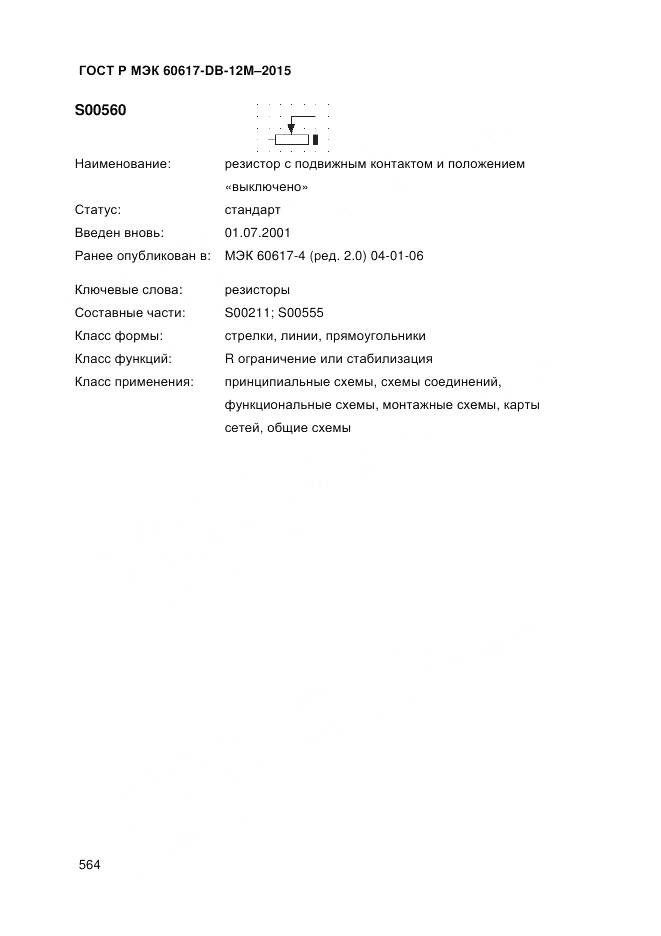 ГОСТ Р МЭК 60617-DB-12M-2015, страница 570