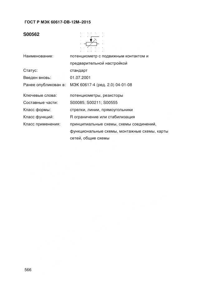 ГОСТ Р МЭК 60617-DB-12M-2015, страница 572
