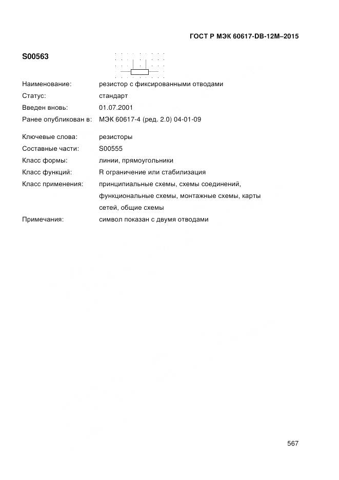 ГОСТ Р МЭК 60617-DB-12M-2015, страница 573