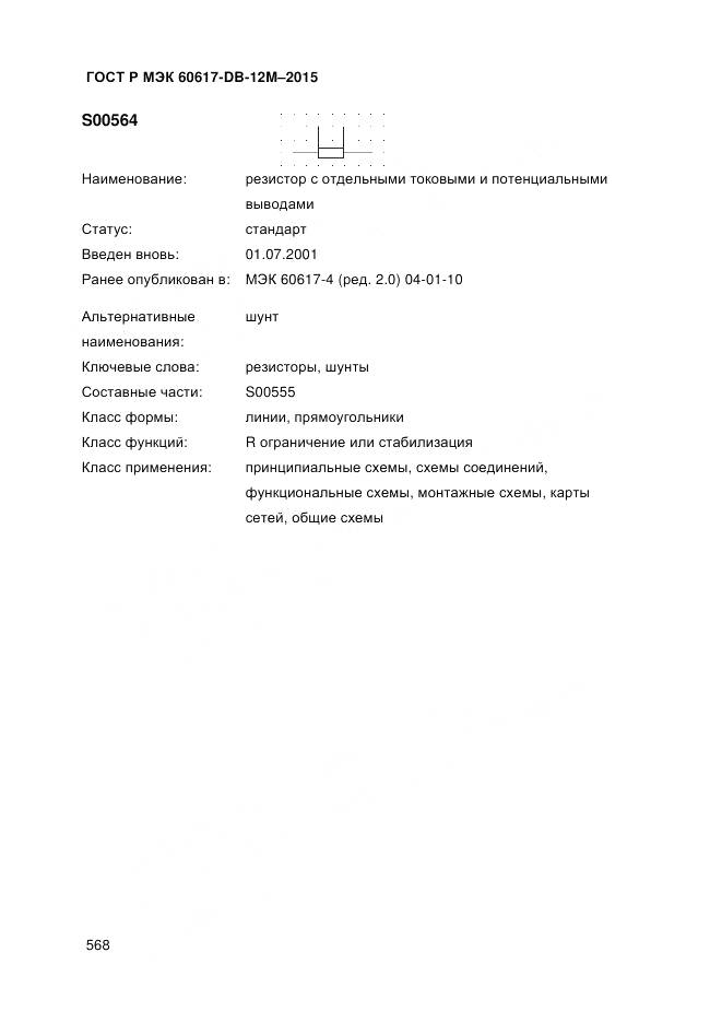 ГОСТ Р МЭК 60617-DB-12M-2015, страница 574