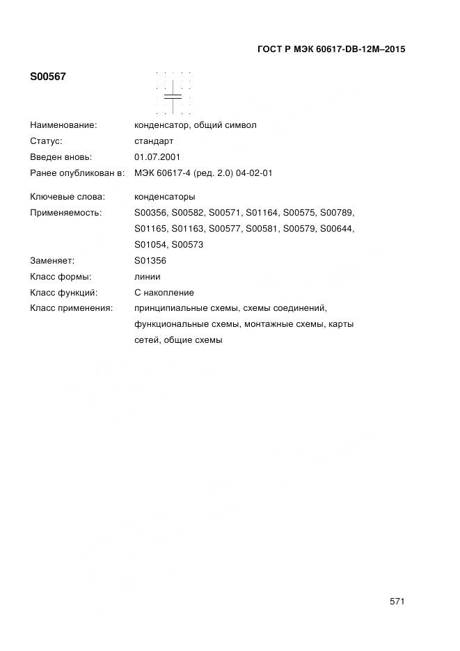 ГОСТ Р МЭК 60617-DB-12M-2015, страница 577