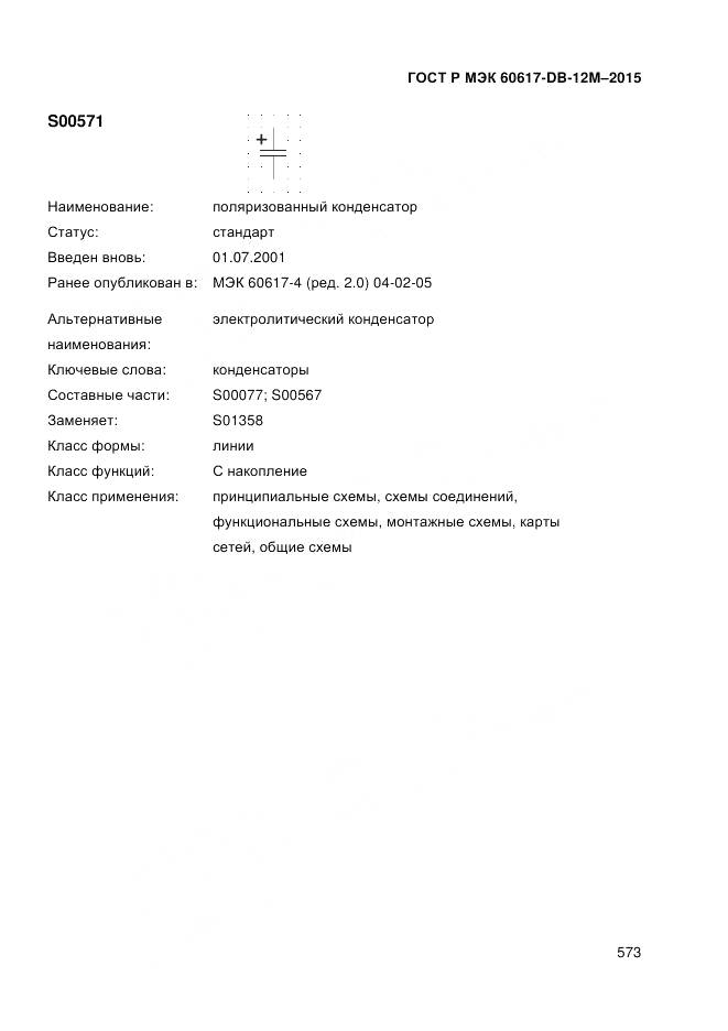 ГОСТ Р МЭК 60617-DB-12M-2015, страница 579