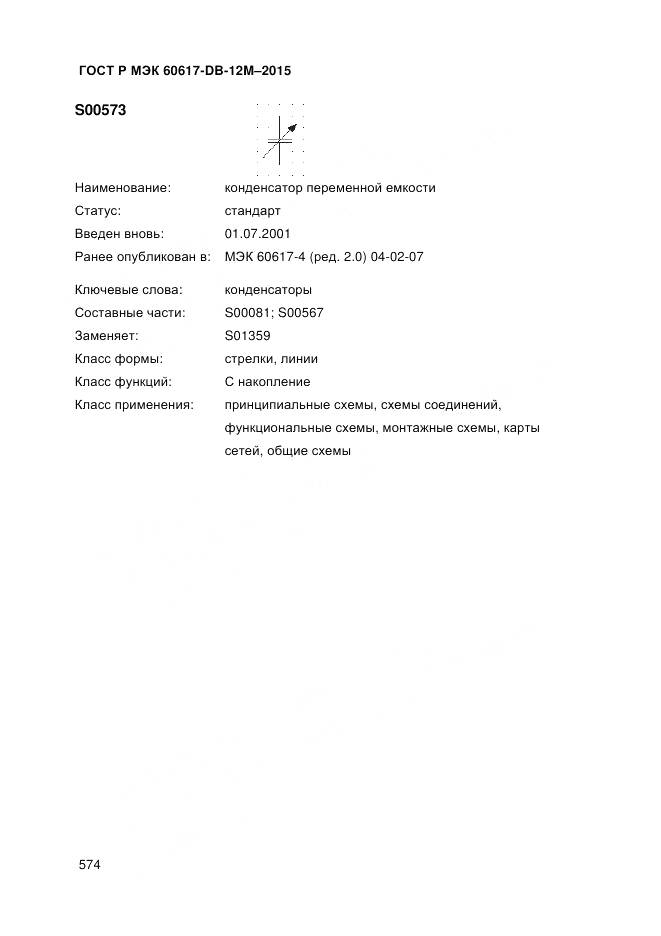 ГОСТ Р МЭК 60617-DB-12M-2015, страница 580