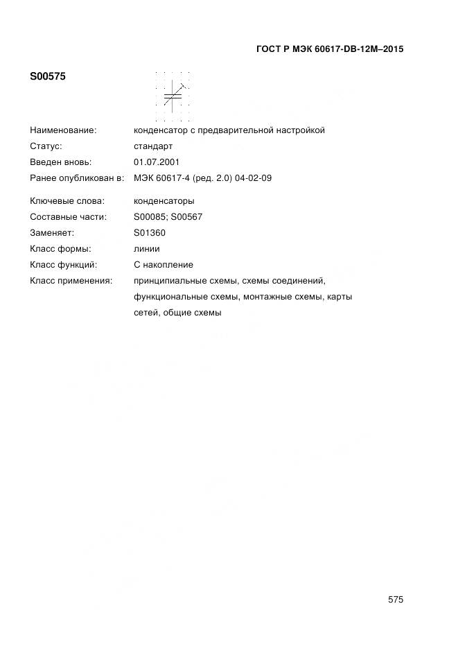 ГОСТ Р МЭК 60617-DB-12M-2015, страница 581