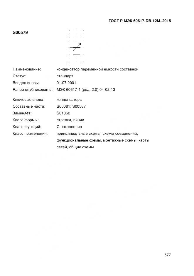 ГОСТ Р МЭК 60617-DB-12M-2015, страница 583