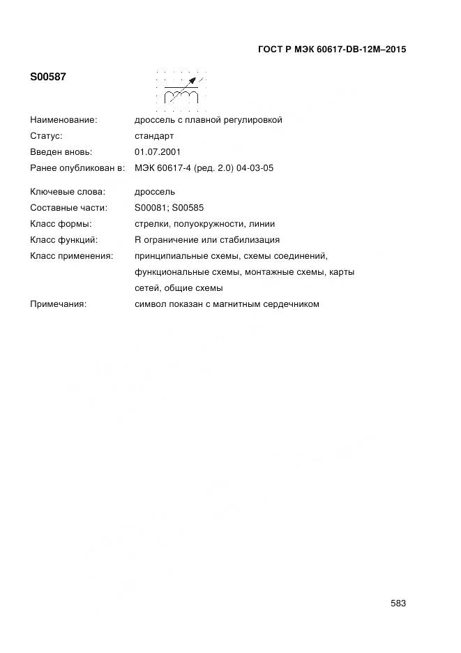 ГОСТ Р МЭК 60617-DB-12M-2015, страница 589