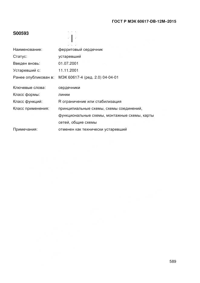 ГОСТ Р МЭК 60617-DB-12M-2015, страница 595