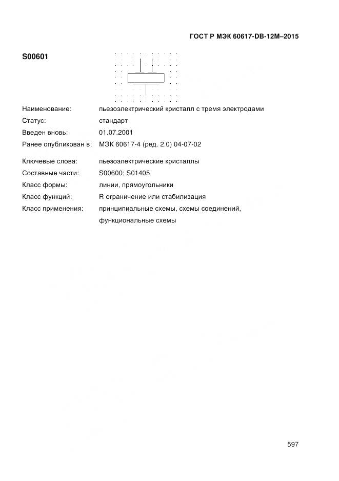 ГОСТ Р МЭК 60617-DB-12M-2015, страница 603