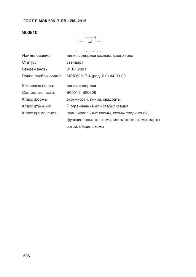 ГОСТ Р МЭК 60617-DB-12M-2015, страница 612