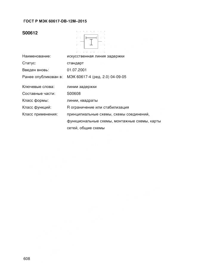 ГОСТ Р МЭК 60617-DB-12M-2015, страница 614