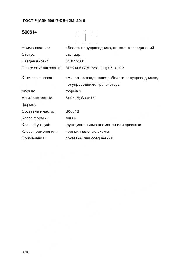 ГОСТ Р МЭК 60617-DB-12M-2015, страница 616