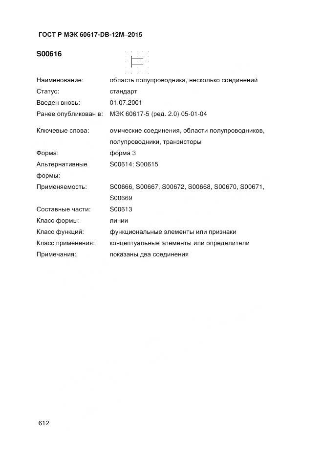 ГОСТ Р МЭК 60617-DB-12M-2015, страница 618