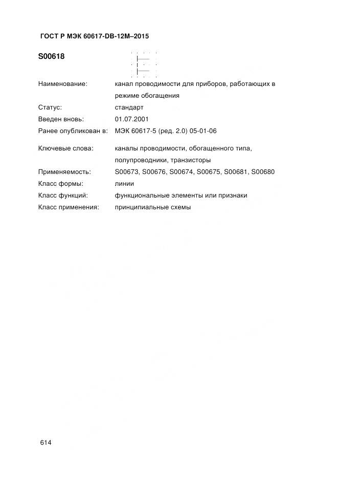 ГОСТ Р МЭК 60617-DB-12M-2015, страница 620