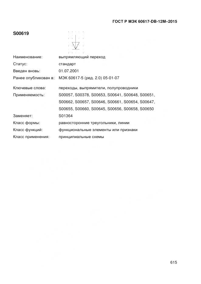 ГОСТ Р МЭК 60617-DB-12M-2015, страница 621