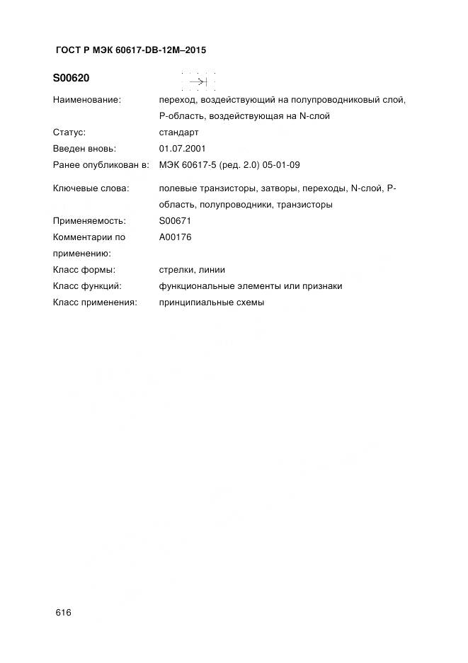 ГОСТ Р МЭК 60617-DB-12M-2015, страница 622