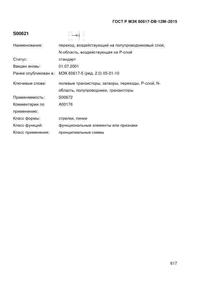 ГОСТ Р МЭК 60617-DB-12M-2015, страница 623