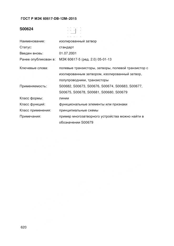 ГОСТ Р МЭК 60617-DB-12M-2015, страница 626
