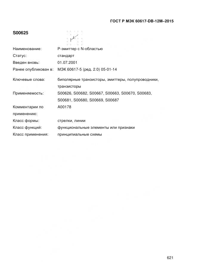 ГОСТ Р МЭК 60617-DB-12M-2015, страница 627