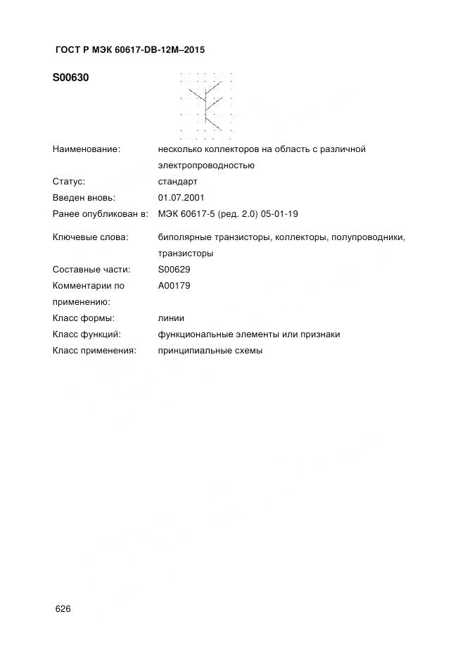 ГОСТ Р МЭК 60617-DB-12M-2015, страница 632