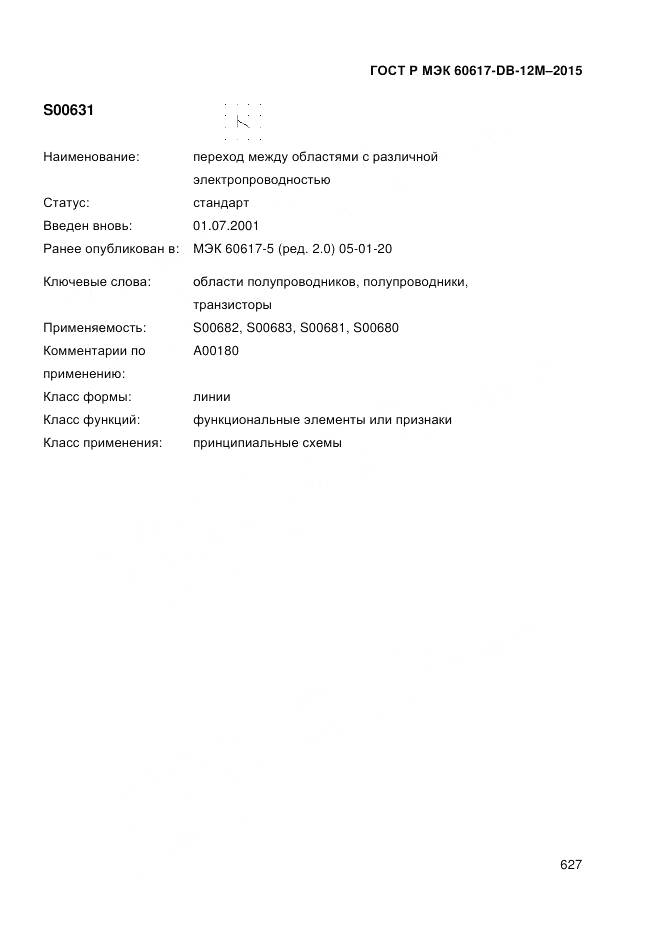 ГОСТ Р МЭК 60617-DB-12M-2015, страница 633