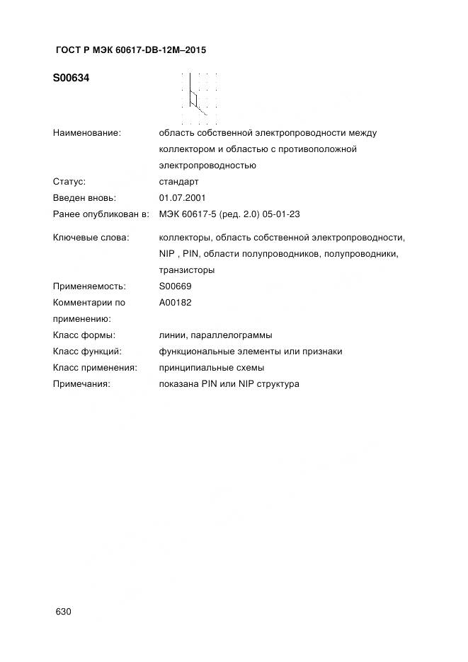 ГОСТ Р МЭК 60617-DB-12M-2015, страница 636