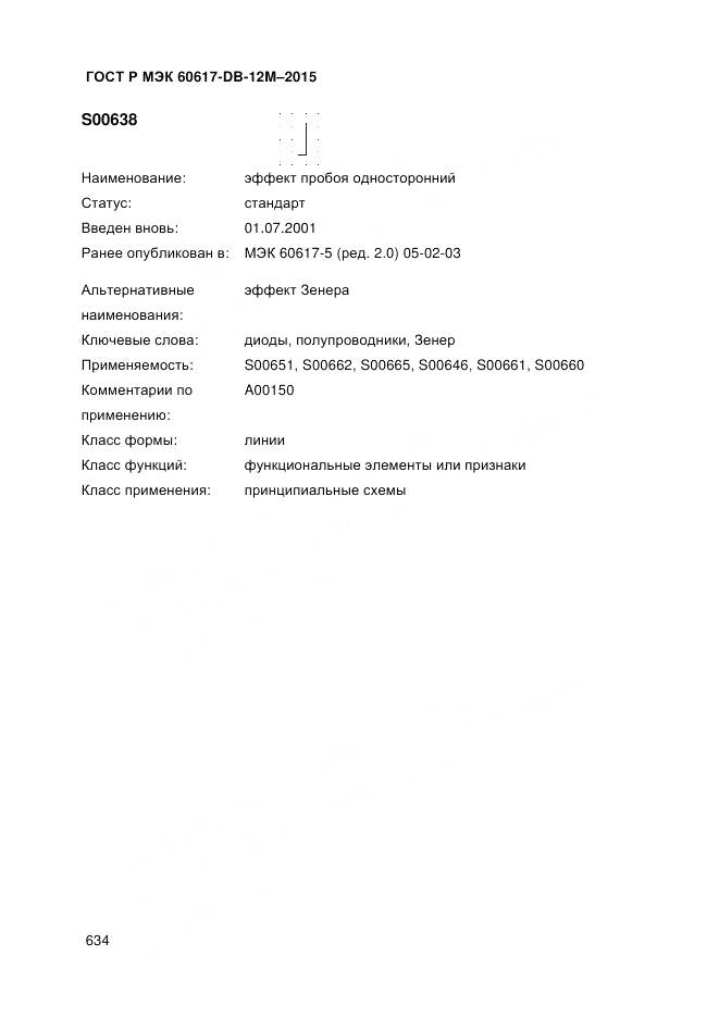 ГОСТ Р МЭК 60617-DB-12M-2015, страница 640