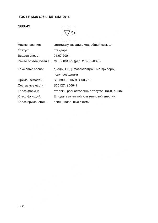 ГОСТ Р МЭК 60617-DB-12M-2015, страница 644