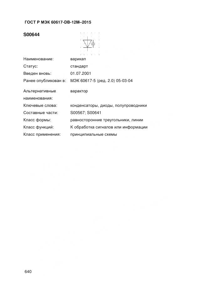 ГОСТ Р МЭК 60617-DB-12M-2015, страница 646