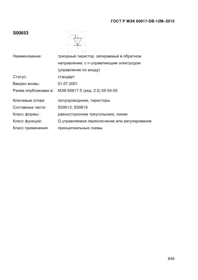 ГОСТ Р МЭК 60617-DB-12M-2015, страница 655