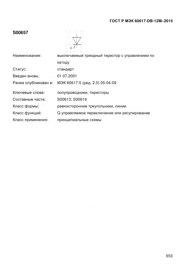 ГОСТ Р МЭК 60617-DB-12M-2015, страница 659