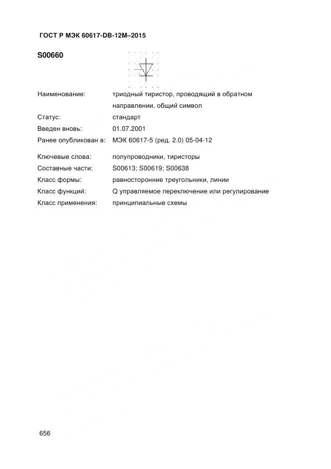 ГОСТ Р МЭК 60617-DB-12M-2015, страница 662