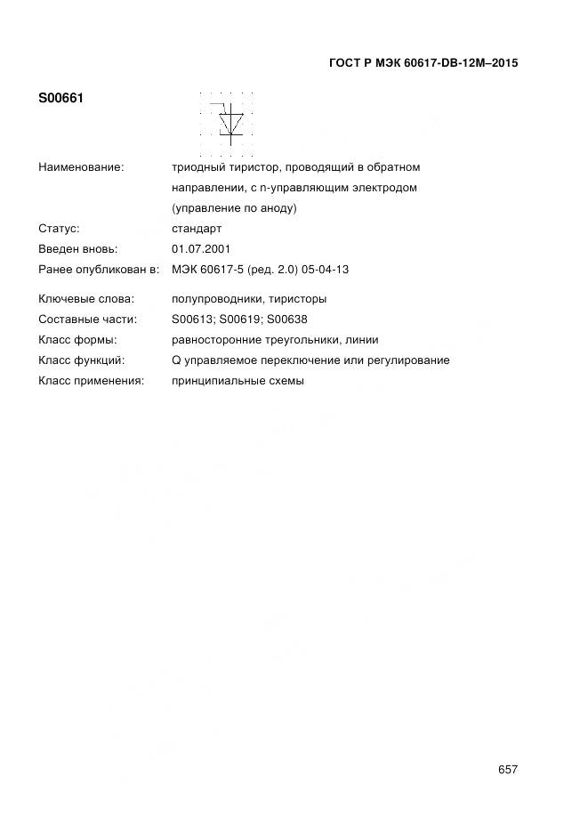 ГОСТ Р МЭК 60617-DB-12M-2015, страница 663