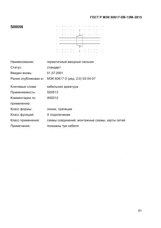ГОСТ Р МЭК 60617-DB-12M-2015, страница 67
